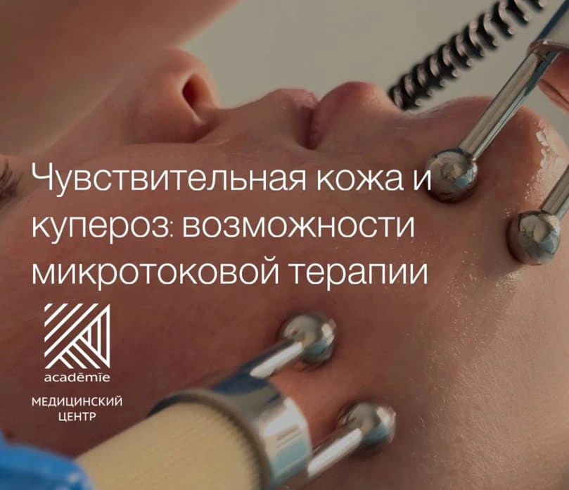 Чувствительная кожа и купероз: возможности микротоковой терапии